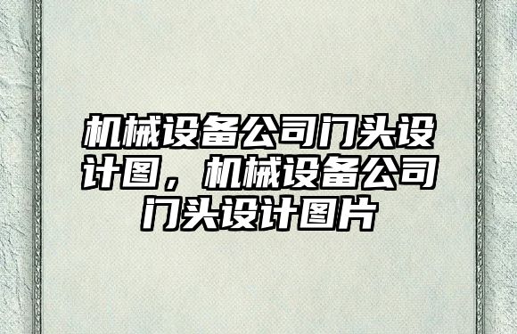 機械設(shè)備公司門頭設(shè)計圖，機械設(shè)備公司門頭設(shè)計圖片