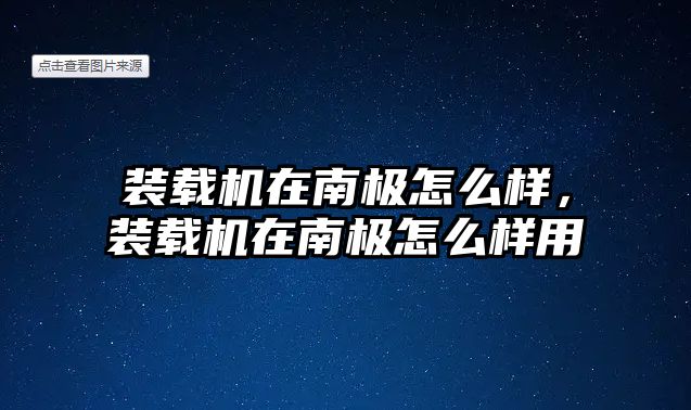 裝載機(jī)在南極怎么樣，裝載機(jī)在南極怎么樣用