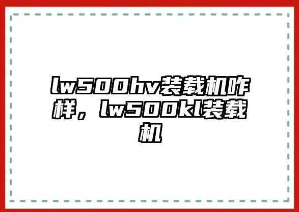 lw500hv裝載機咋樣，lw500kl裝載機