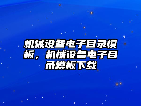 機械設(shè)備電子目錄模板，機械設(shè)備電子目錄模板下載