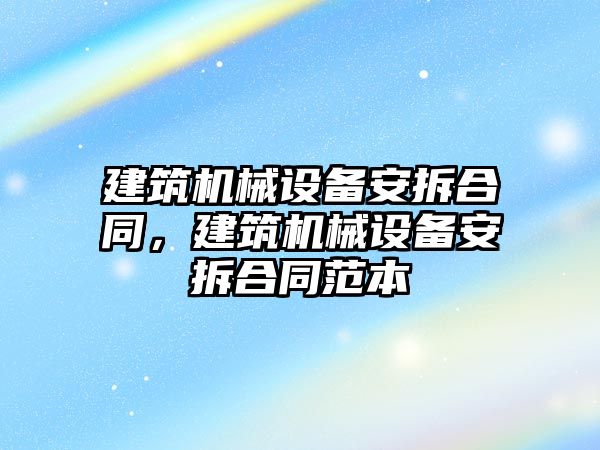 建筑機械設備安拆合同，建筑機械設備安拆合同范本