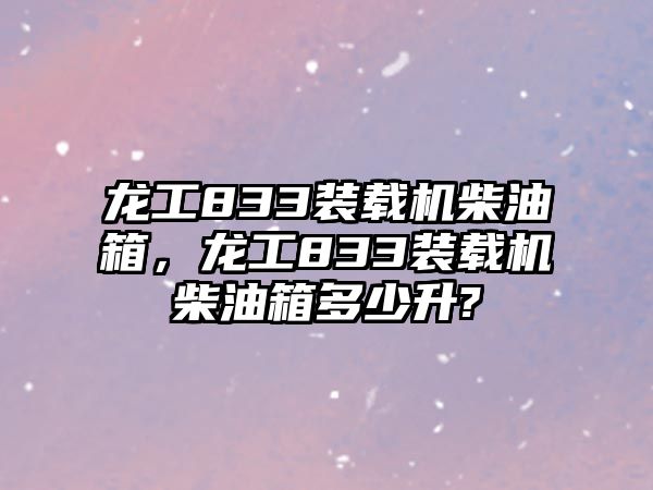 龍工833裝載機(jī)柴油箱，龍工833裝載機(jī)柴油箱多少升?