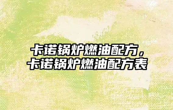 卡諾鍋爐燃油配方，卡諾鍋爐燃油配方表