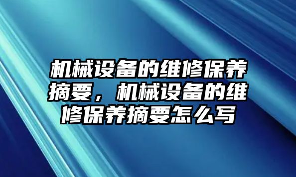 機(jī)械設(shè)備的維修保養(yǎng)摘要，機(jī)械設(shè)備的維修保養(yǎng)摘要怎么寫