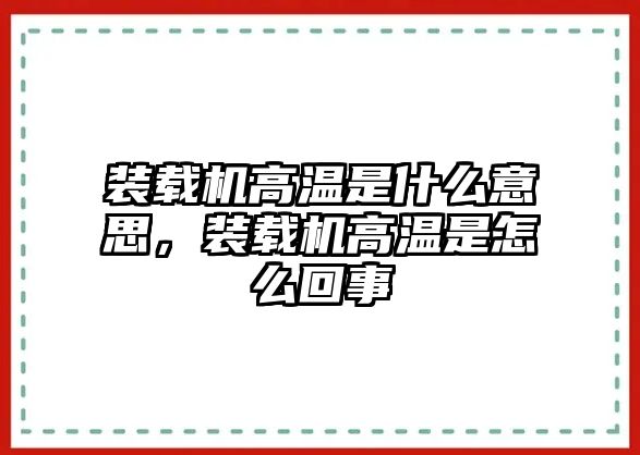 裝載機(jī)高溫是什么意思，裝載機(jī)高溫是怎么回事