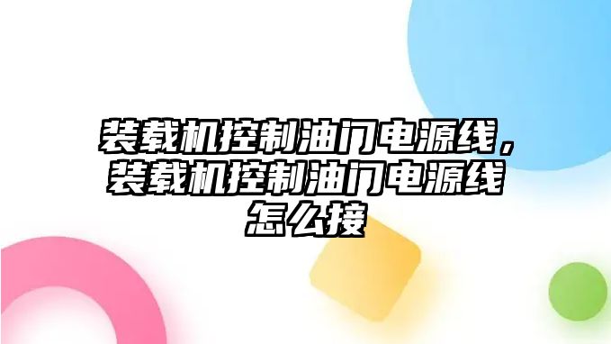 裝載機(jī)控制油門電源線，裝載機(jī)控制油門電源線怎么接