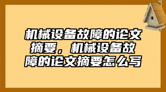 機(jī)械設(shè)備故障的論文摘要，機(jī)械設(shè)備故障的論文摘要怎么寫(xiě)