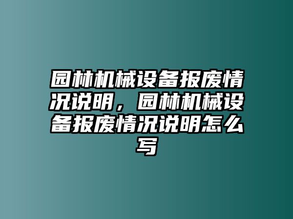 園林機械設備報廢情況說明，園林機械設備報廢情況說明怎么寫