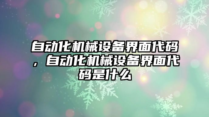 自動化機械設(shè)備界面代碼，自動化機械設(shè)備界面代碼是什么