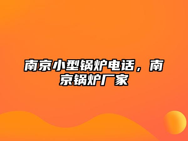 南京小型鍋爐電話，南京鍋爐廠家