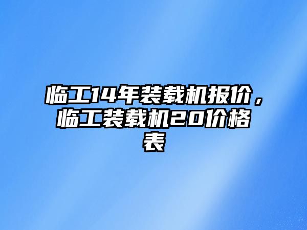 臨工14年裝載機(jī)報(bào)價(jià)，臨工裝載機(jī)20價(jià)格表