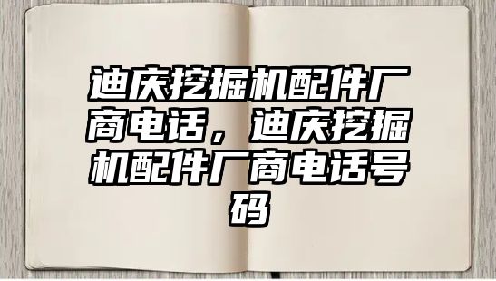 迪慶挖掘機配件廠商電話，迪慶挖掘機配件廠商電話號碼