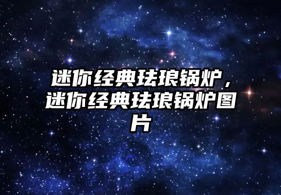 迷你經(jīng)典琺瑯鍋爐，迷你經(jīng)典琺瑯鍋爐圖片