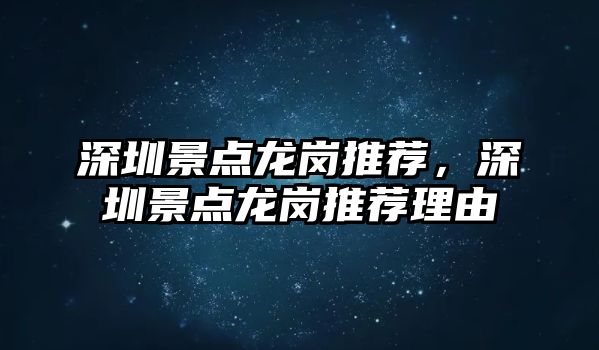 深圳景點(diǎn)龍崗?fù)扑]，深圳景點(diǎn)龍崗?fù)扑]理由