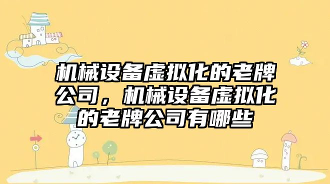 機械設備虛擬化的老牌公司，機械設備虛擬化的老牌公司有哪些