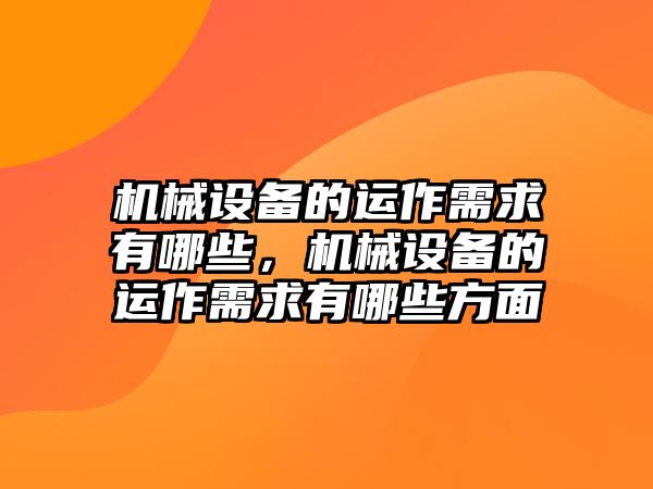 機(jī)械設(shè)備的運作需求有哪些，機(jī)械設(shè)備的運作需求有哪些方面