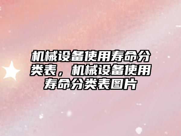 機械設備使用壽命分類表，機械設備使用壽命分類表圖片