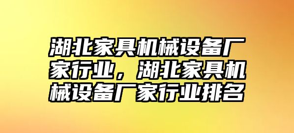 湖北家具機械設備廠家行業(yè)，湖北家具機械設備廠家行業(yè)排名