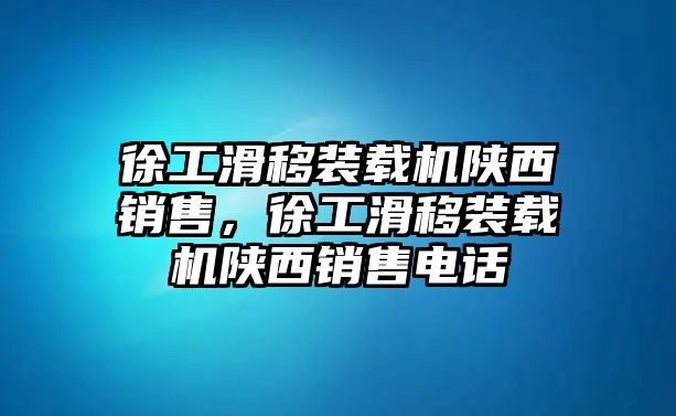 徐工滑移裝載機(jī)陜西銷(xiāo)售，徐工滑移裝載機(jī)陜西銷(xiāo)售電話(huà)