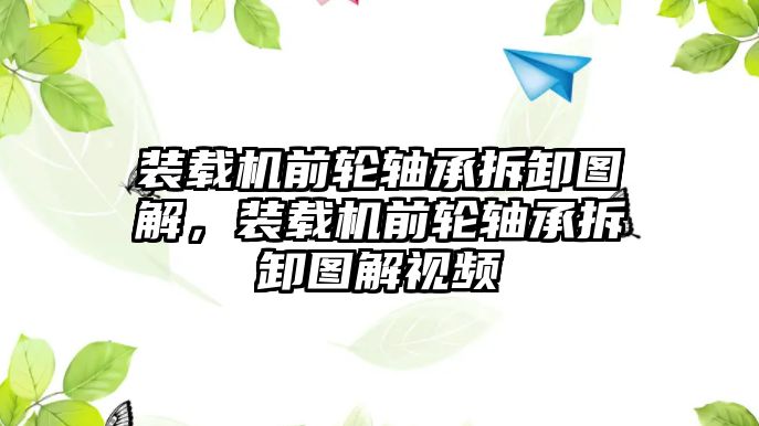 裝載機(jī)前輪軸承拆卸圖解，裝載機(jī)前輪軸承拆卸圖解視頻