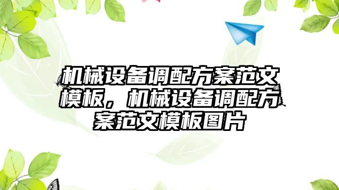 機械設(shè)備調(diào)配方案范文模板，機械設(shè)備調(diào)配方案范文模板圖片