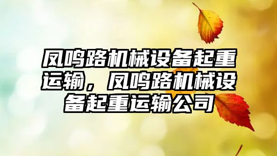 鳳鳴路機械設備起重運輸，鳳鳴路機械設備起重運輸公司