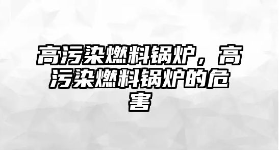 高污染燃料鍋爐，高污染燃料鍋爐的危害