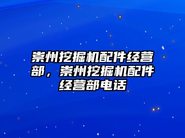 崇州挖掘機配件經(jīng)營部，崇州挖掘機配件經(jīng)營部電話