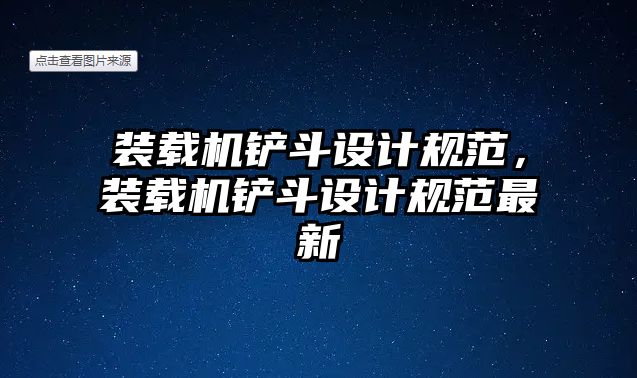 裝載機鏟斗設計規(guī)范，裝載機鏟斗設計規(guī)范最新