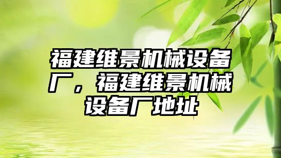 福建維景機械設備廠，福建維景機械設備廠地址