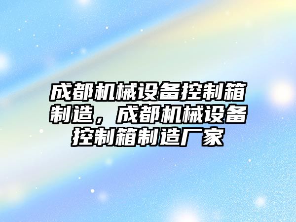 成都機械設備控制箱制造，成都機械設備控制箱制造廠家