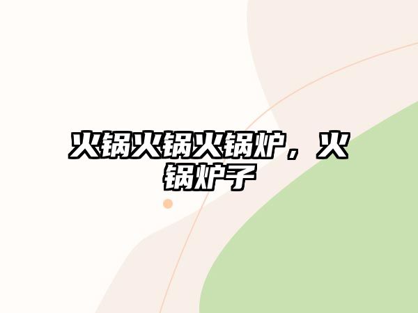 火鍋火鍋火鍋爐，火鍋爐子