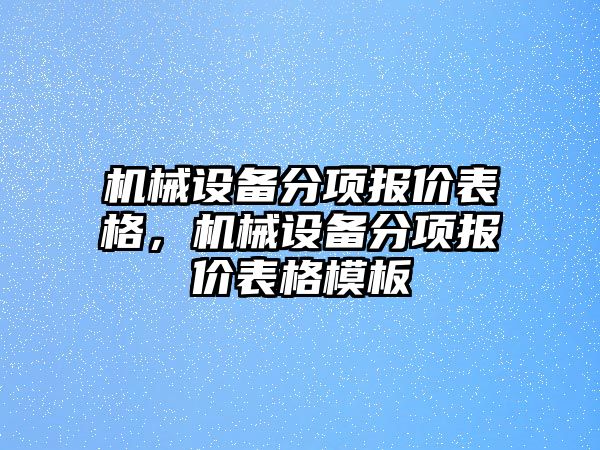 機械設備分項報價表格，機械設備分項報價表格模板