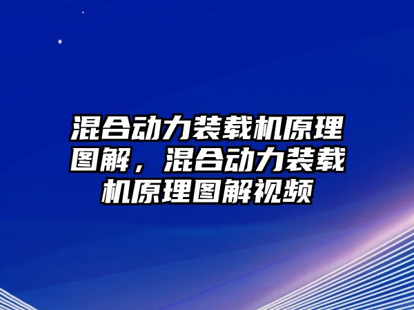 混合動力裝載機原理圖解，混合動力裝載機原理圖解視頻