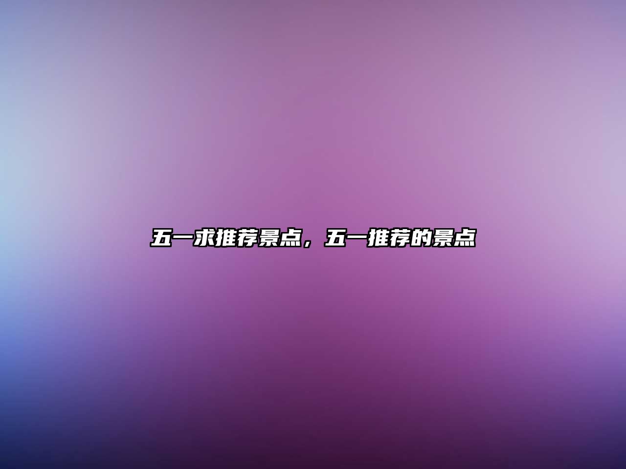 五一求推薦景點(diǎn)，五一推薦的景點(diǎn)