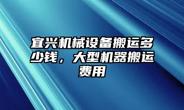 宜興機械設備搬運多少錢，大型機器搬運費用