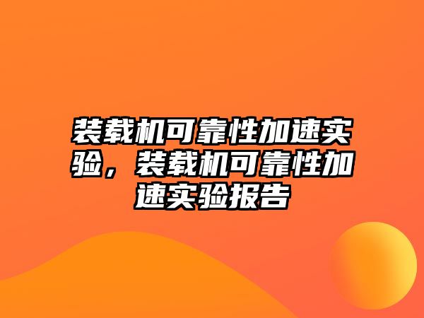 裝載機可靠性加速實驗，裝載機可靠性加速實驗報告