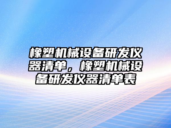 橡塑機械設備研發(fā)儀器清單，橡塑機械設備研發(fā)儀器清單表